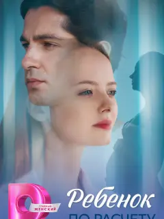 Ребёнок по расчету российский сериал