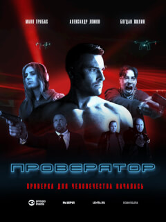 Проверятор