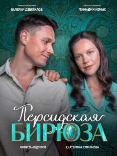 Персидская бирюза